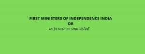 FIRST MINISTERS OF INDEPENDENCE INDIA