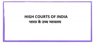  LIST OF HIGH COURTS IN INDIA 