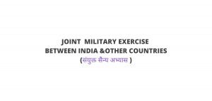 JOINT MILITARY EXERCISE INDIA & OTHER COUNTRIES