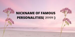 Famous personalities and their nickname